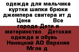 одежда для мальчика（куртки,шапки,брюки,джемпера,свитера ит.д） › Цена ­ 1 000 - Все города Дети и материнство » Детская одежда и обувь   . Ненецкий АО,Верхняя Мгла д.